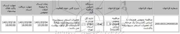 مناقصه عمومی همزمان با ارزیابی (فشرده) یک مرحله ای تعمیرات استخر سرپوشیده پاکدشت