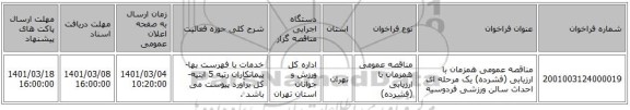 مناقصه عمومی همزمان با ارزیابی (فشرده) یک مرحله ای احداث سالن ورزشی فردوسیه