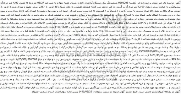 آگهی مزایده ششدانگ یک دستگاه آپارتمان واقع در شمال طبقه چهارم به مساحت 98/27 مترمربع