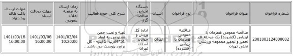 مناقصه عمومی همزمان با ارزیابی (فشرده) یک مرحله ای تعمیر و تجهیز مجموعه ورزشی تختی تهران
