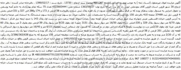 آگهی مزایده یک فقره پلاک ثبتی شماره باقیمانده 58 فرعی از 173 و 174 و286 الی 327 و 331-اصلی
