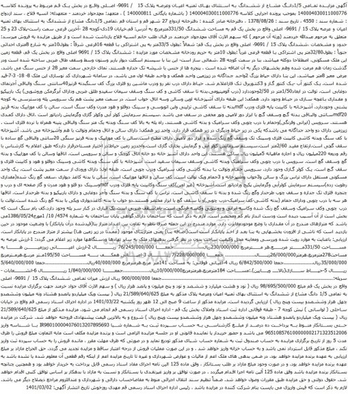 آگهی مزایده تمامی 1/5دانگ مشاع از ششدانگ به استثنای بهای ثمنیه اعیان وعرصه پلاک 15 / 9691- اصلی