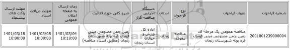 مناقصه عمومی یک مرحله ای زمین چمن مصنوعی مینی فوتبال قره بوته شهرستان زنجان