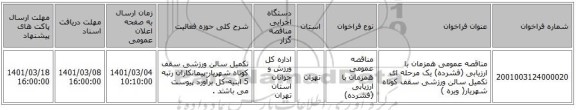 مناقصه عمومی همزمان با ارزیابی (فشرده) یک مرحله ای تکمیل سالن ورزشی سقف کوتاه شهریار( ویره )