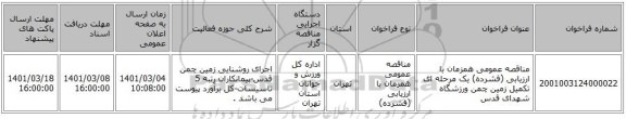 مناقصه عمومی همزمان با ارزیابی (فشرده) یک مرحله ای تکمیل زمین چمن ورزشگاه شهدای قدس