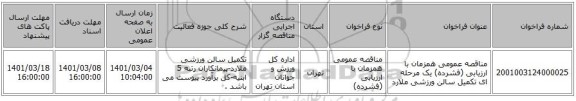 مناقصه عمومی همزمان با ارزیابی (فشرده) یک مرحله ای تکمیل سالن ورزشی ملارد