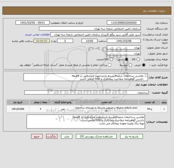 استعلام نقاشی ساختمان شعبه3بشرط بازدیدجهت متراژدقبق در 4طبقه 
داشتن گواهینامه صلاحیت پیمانکاری و HSE الزامی است 
تهیه رنگ وغیره بعهده پیمانکار می باشد