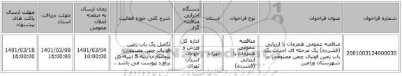 مناقصه عمومی همزمان با ارزیابی (فشرده) یک مرحله ای احداث یک باب زمین فوتبال چمن مصنوعی در شهرستان ورامین