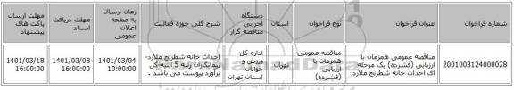مناقصه عمومی همزمان با ارزیابی (فشرده) یک مرحله ای احداث خانه شطرنج ملارد