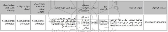 مناقصه عمومی یک مرحله ای زمین چمن مصنوعی مینی فوتبال ینگی کند جامع السراء شهرستان ایجرود