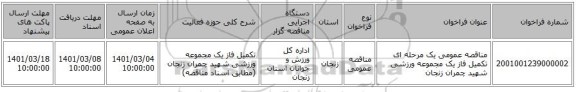 مناقصه عمومی یک مرحله ای تکمیل فاز یک مجموعه ورزشی شهید چمران زنجان