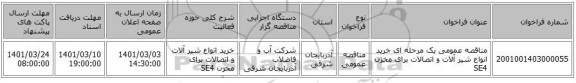 مناقصه عمومی یک مرحله ای خرید انواع شیر آلات و اتصالات برای مخزن SE4