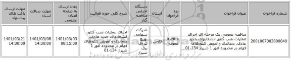 مناقصه عمومی یک مرحله ای اجرای عملیات نصب کنتور انشعابهای جدید عادی، دیماندی و تعویض کنتورهای فهام در محدوده امور 1 شیراز 134-01