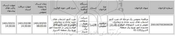 مناقصه عمومی یک مرحله ای نصب کنتور انشعاب های جدید عادی و دیماندی، تعویض و نصب کنتورهای فهام و ریلی در محدوده امور توزیع برق منطقه 4شیراز133-01