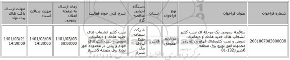 مناقصه عمومی یک مرحله ای نصب کنتور انشعاب های جدید عادی و دیماندی، تعویض و نصب کنتورهای فهام و ریلی در محدوده امور توزیع برق منطقه 6شیراز132-01