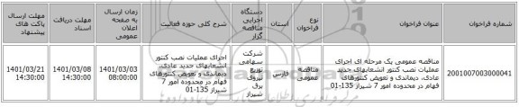 مناقصه عمومی یک مرحله ای اجرای عملیات نصب کنتور انشعابهای جدید عادی، دیماندی و تعویض کنتورهای فهام در محدوده امور 7 شیراز 135-01