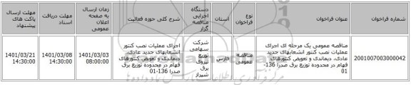 مناقصه عمومی یک مرحله ای اجرای عملیات نصب کنتور انشعابهای جدید عادی، دیماندی و تعویض کنتورهای فهام در محدوده توزیع برق صدرا 136-01