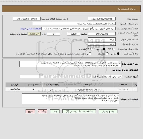 استعلام سیم کشی و تعویض لامپ ومتعلقات شعبه 3تامین اجتماعی در 4طبقه بشرط بازدید 
هزینه خرید.حمل ونصب راه اندازی بعهده پیمانکار   
محل اجرا شعبه 3