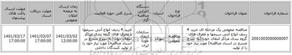مناقصه عمومی یک مرحله ای خرید 4 ردیف انواع آنتی سرمها و  معرف های گروه بندی مراکز انتقال خون (به شرح مندرج در اسناد مناقصه) مورد نیاز خود را از تولید 