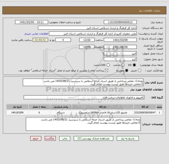 استعلام توجه:1- تمامی پرداختی از طریق اسناد خزانه اسلامی با سررسید 1403/08/21 می باشد.
2-تمامی خریدها طبق لیست پیوست انجام گیرد.
