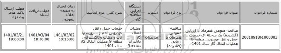 مناقصه عمومی همزمان با ارزیابی (فشرده) یک مرحله ای خدمات حمل و نقل خودرویی منطقه 9 عملیات انتقال گاز سال 1401