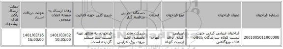 فراخوان ارزیابی کیفی جهت لیست کوتاه سازندگان یاتاقان های نیروگاهی
