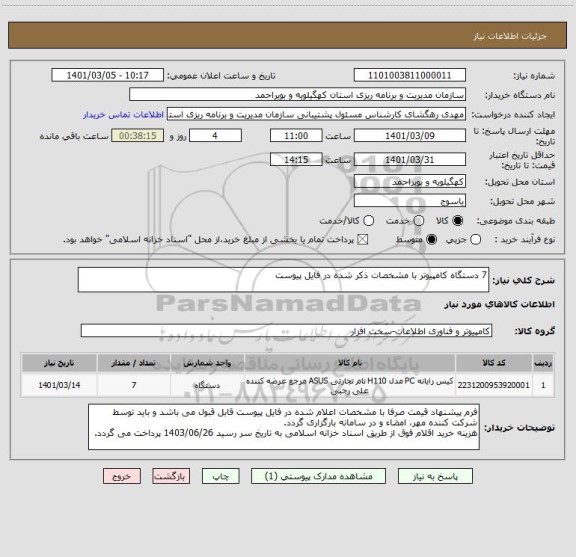 استعلام 7 دستگاه کامپیوتر با مشخصات ذکر شده در فایل پیوست 