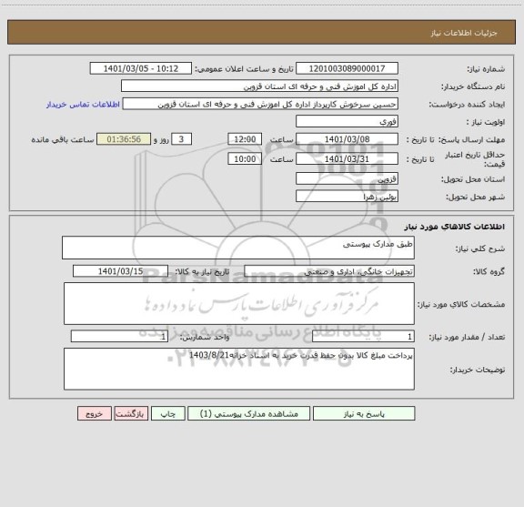 استعلام طبق مدارک پیوستی