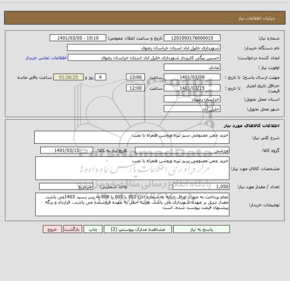 استعلام خرید چمن مصنوعی سبز تیره وروشن همراه با نصب