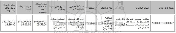 مناقصه عمومی همزمان با ارزیابی (فشرده) یک مرحله ای استاندادسازی سیستم گرمایشی مدارس آمل