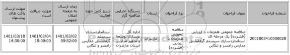 مناقصه عمومی همزمان با ارزیابی (فشرده) یک مرحله ای استانداردسازی سیستم گرمایشی مدارس رامسر و تنکابن