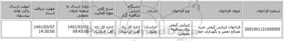 فراخوان ارزیابی کیفی خرید  مصالح تعمیر و نگهداری خط