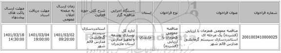 مناقصه عمومی همزمان با ارزیابی (فشرده) یک مرحله ای استاندردسازی سیستم گرمایشی مدارس قائم شهر