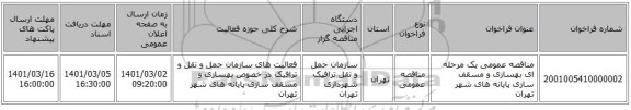 مناقصه عمومی یک مرحله ای بهسازی و مسقف سازی پایانه های شهر تهران