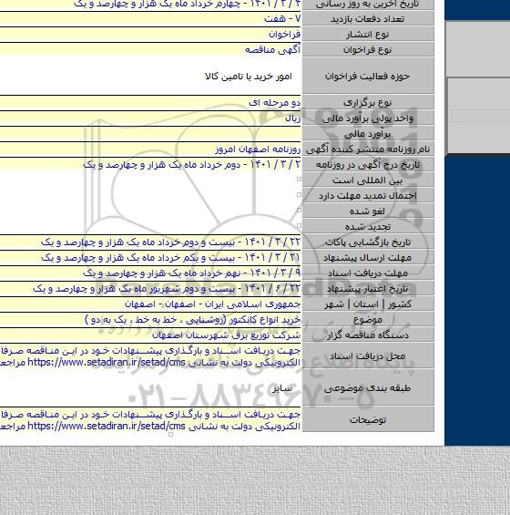 خرید انواع کانکتور (روشنایی ، خط به خط ، یک به دو )