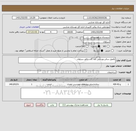 استعلام تکمیل سالن ورزشی کله گان جالق سراوان
