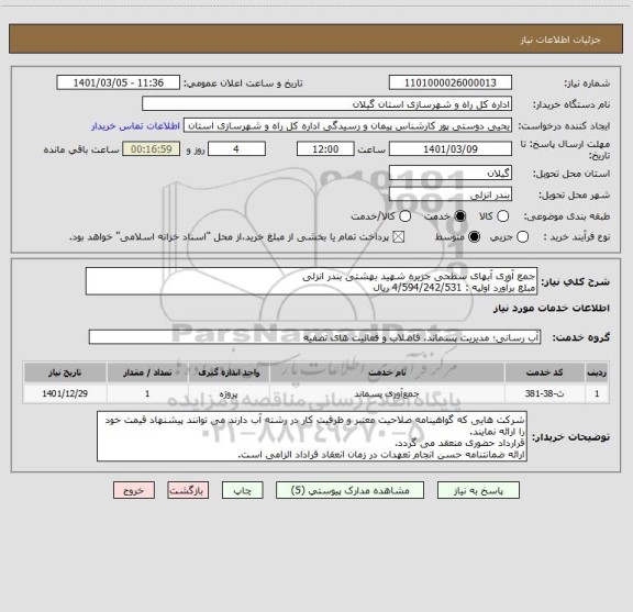 استعلام جمع آوری آبهای سطحی جزیره شهید بهشتی بندر انزلی 
مبلغ برآورد اولیه : 4/594/242/531 ریال 