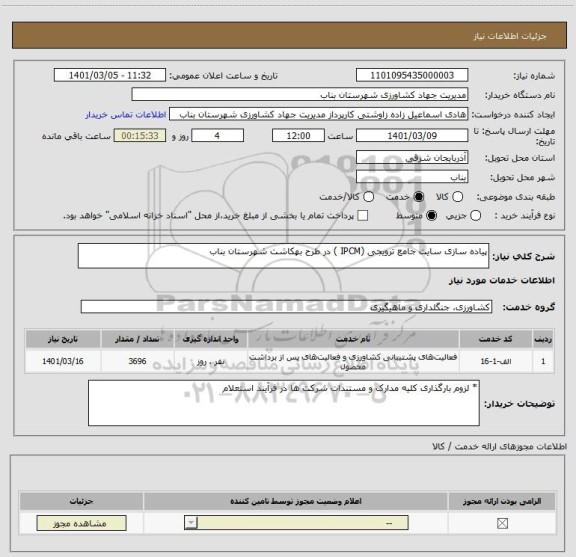 استعلام پیاده سازی سایت جامع ترویجی (IPCM ) در طرح بهکاشت شهرستان بناب 