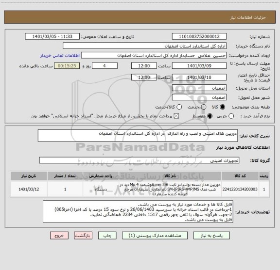 استعلام دوربین های امنیتی و نصب و راه اندازی  در اداره کل استاندارد استان اصفهان