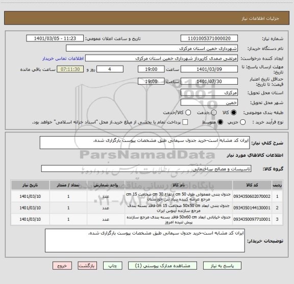 استعلام ایران کد مشابه است-خرید جدول سیمانی طبق مشخصات پیوست بارگزاری شده.