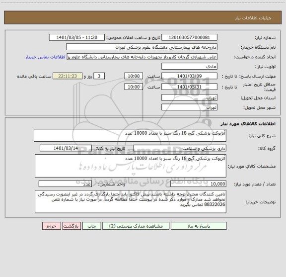 استعلام آنژیوکت پزشکی گیج 18 رنگ سبز با تعداد 10000 عدد