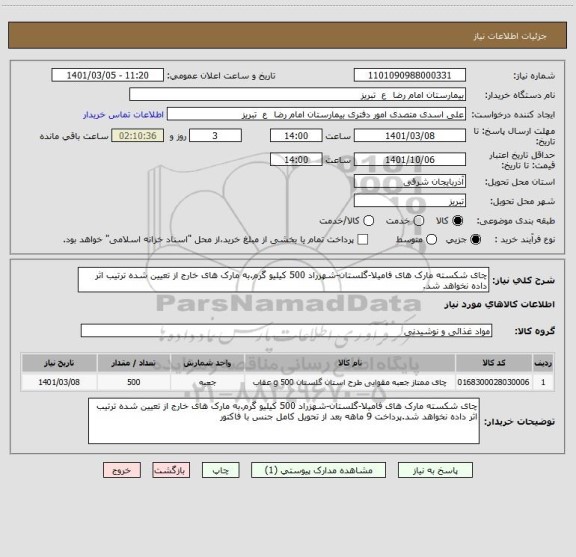 استعلام چای شکسته مارک های فامیلا-گلستان-شهزراد 500 کیلیو گرم.به مارک های خارج از تعیین شده ترتیب اثر داده نخواهد شد.