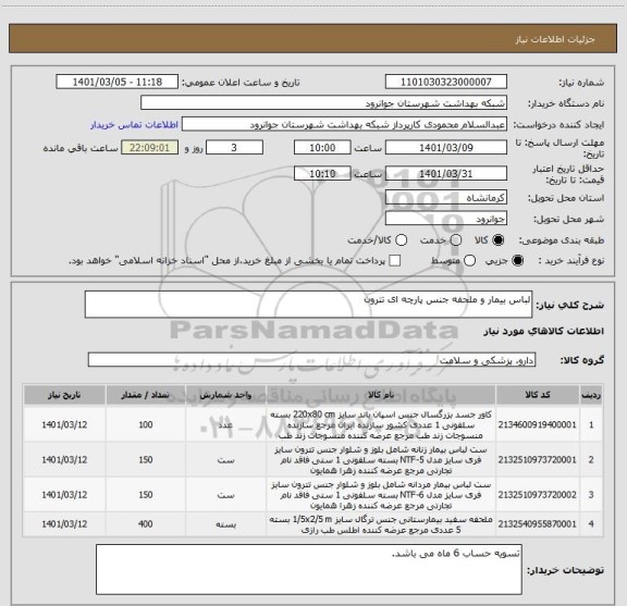 استعلام لباس بیمار و ملحفه جنس پارچه ای تترون