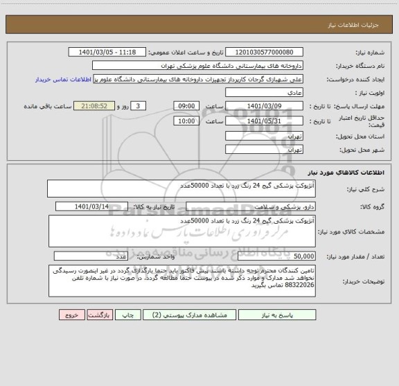 استعلام آنژیوکت پزشکی گیج 24 رنگ زرد با تعداد 50000عدد