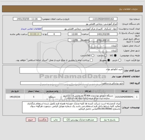 استعلام خرید انکوباتور نوزاد