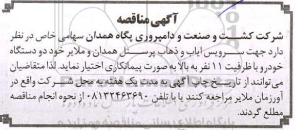 مناقصه سرویس ایاب و ذهاب پرسنل