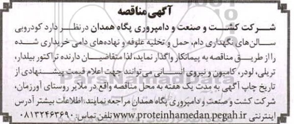 مناقصه کودروبی سالن های نگهداری..
