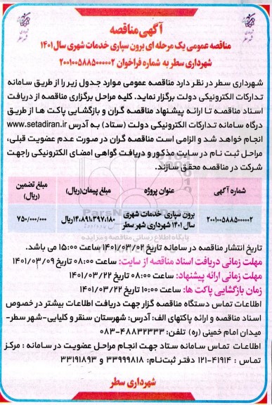 مناقصهف مناقصه برون سپاری خدمات شهری 
