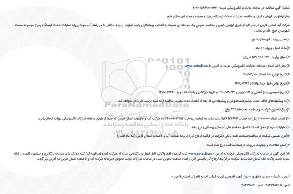مناقصه عملیات احداث ایستگاه پمپاژ مجموعه محمله