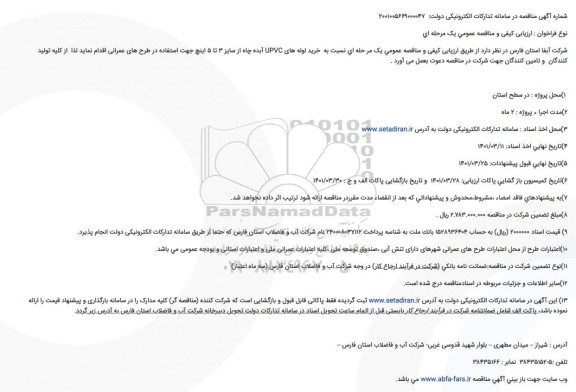 مناقصه خرید لوله های UPVC آبده چاه از سایز ۳ تا ۵ اینچ